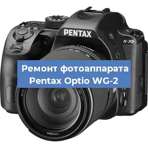Ремонт фотоаппарата Pentax Optio WG-2 в Москве